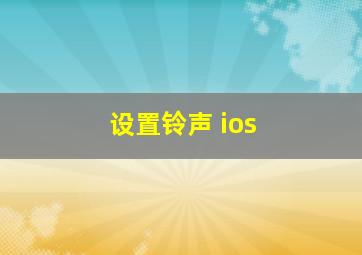 设置铃声 ios